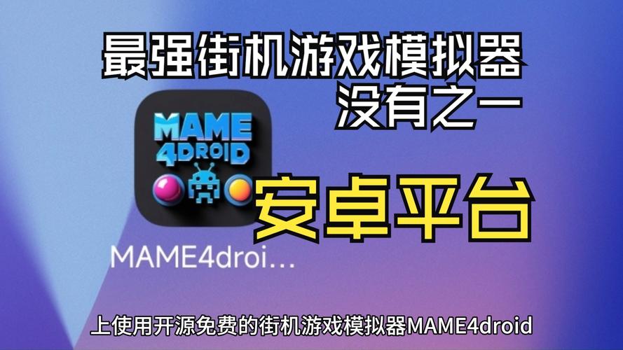 MAME4droid官网页面版