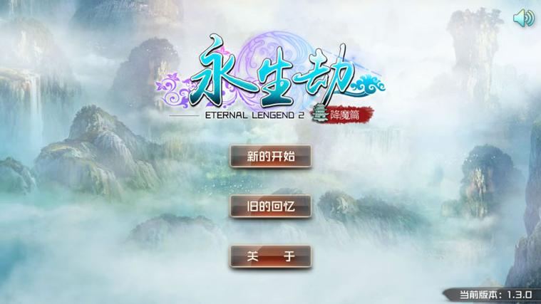 永生劫破解版