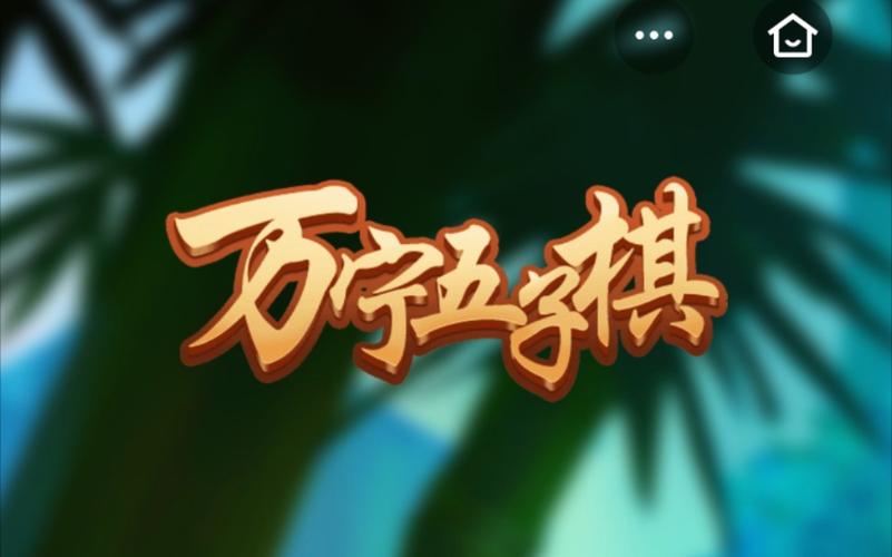 万宁五子棋免广告版截图