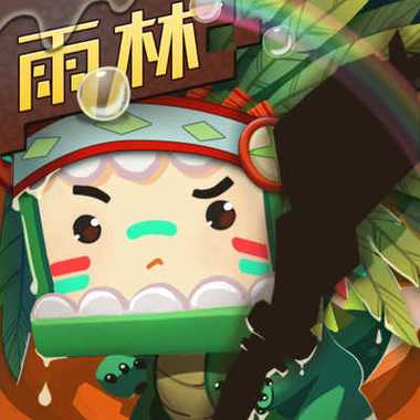 迷你世界雨林版本可联机