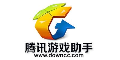 电脑版腾讯手游助手