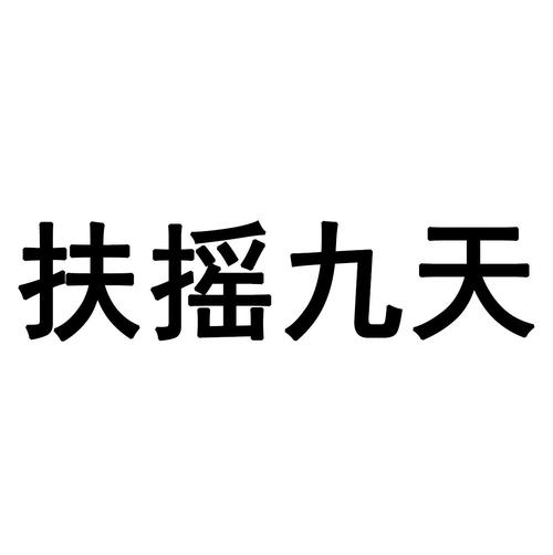 扶摇九天游戏官方安卓版截图