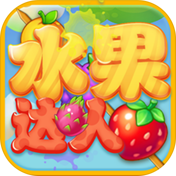 水果乐园红包版无广告版截图