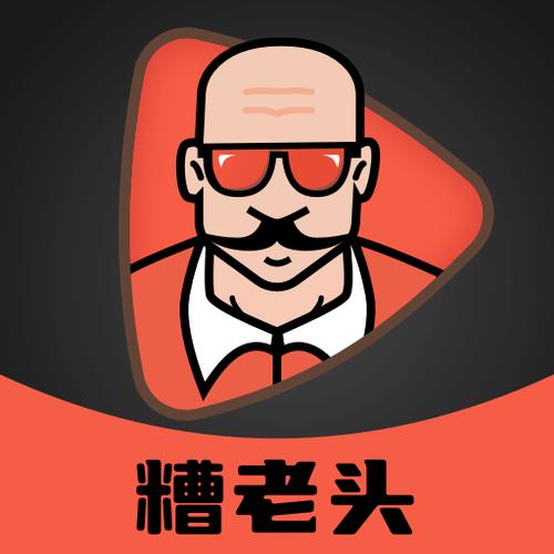 糟老头子视频