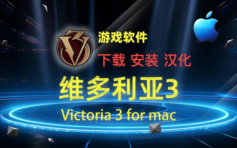 维多利亚3汉化版