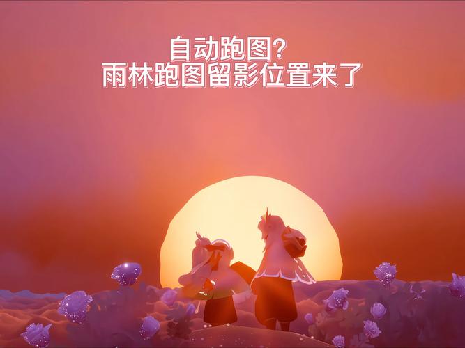 光遇一键跑图免费版截图