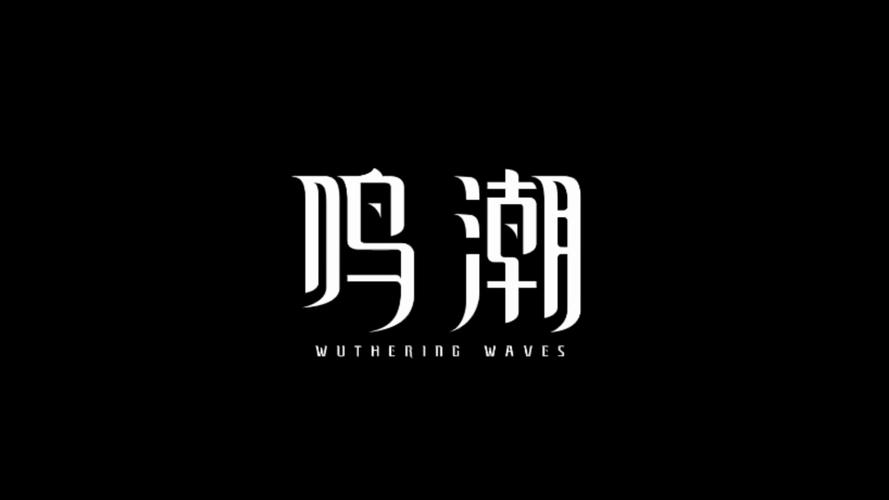 鸣潮手游官网入口入口
