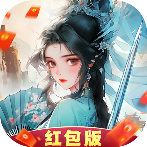 文字修仙游戏破解版红包版图标