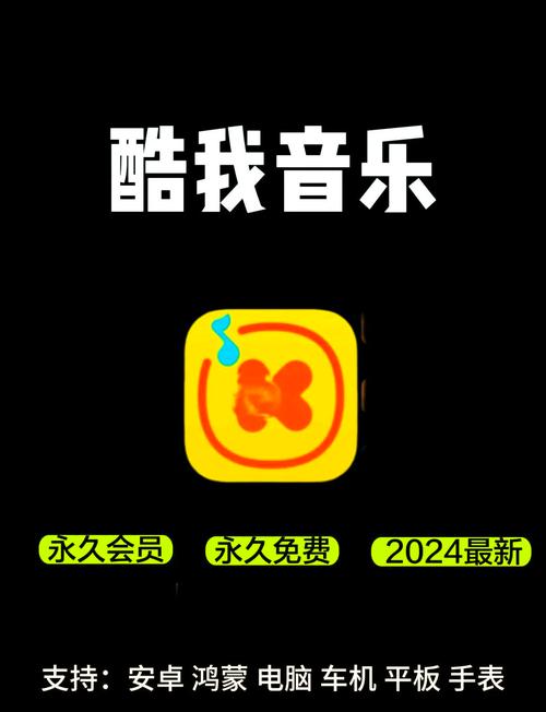 酷我2025破解永久VIP