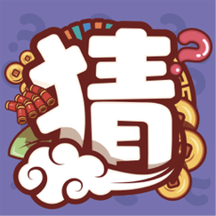一起猜猜猜红包版截图