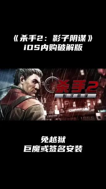 杀手二影子阴谋内购版截图