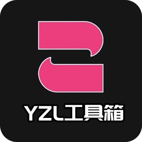 yzl工具箱官方答案