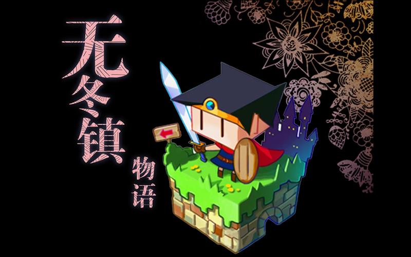 无冬镇物语下载
