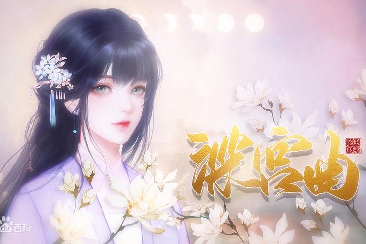 深宫曲游戏入口