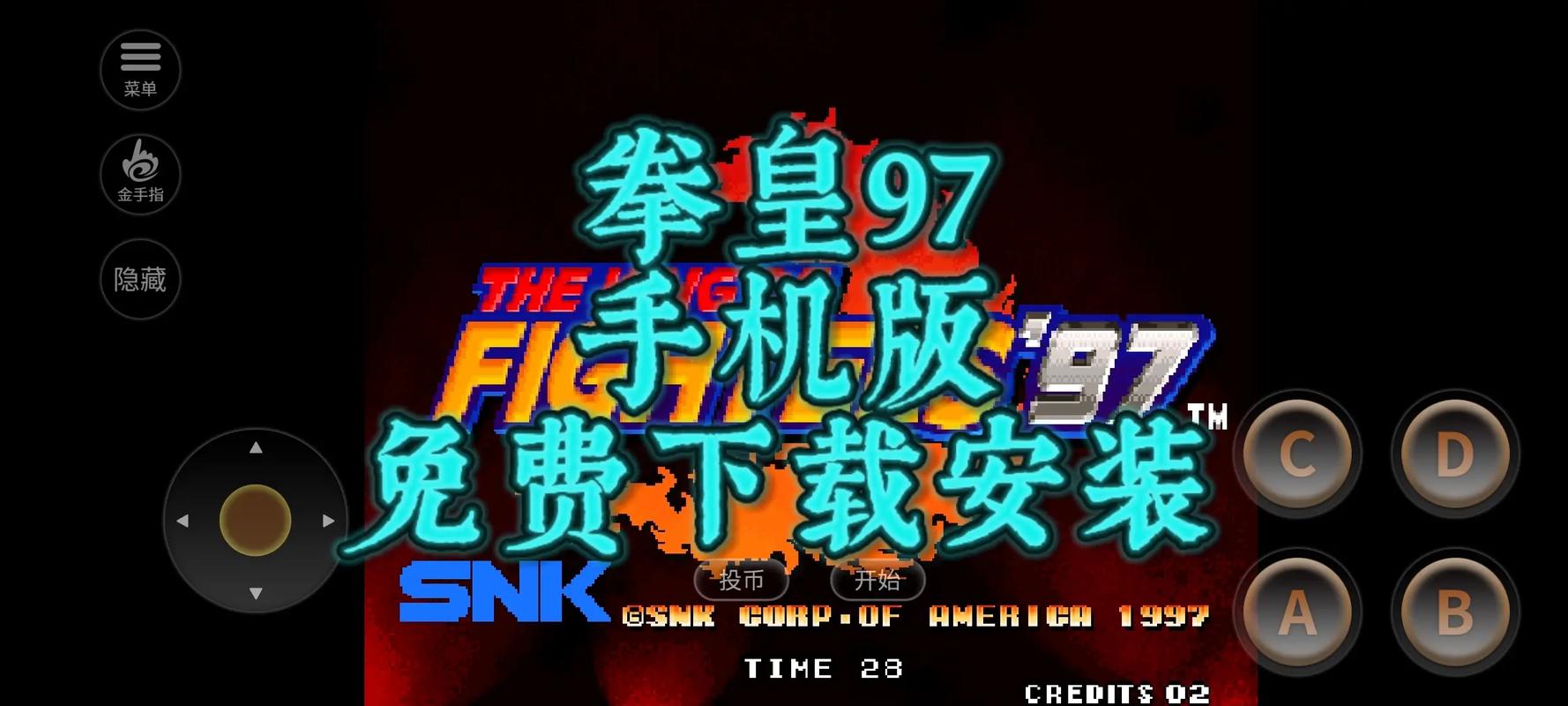 拳皇97破解版内置菜单最新版本更新内容
