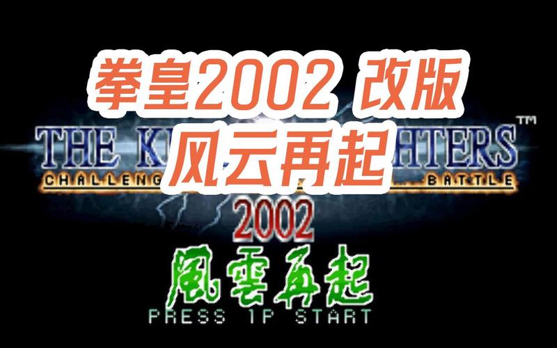 拳皇2002风云再起加强版安卓下载