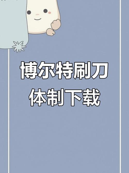 刷刀体质软件全免版
