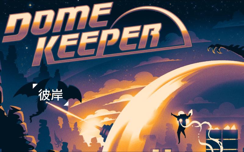 穹顶守护者破解版