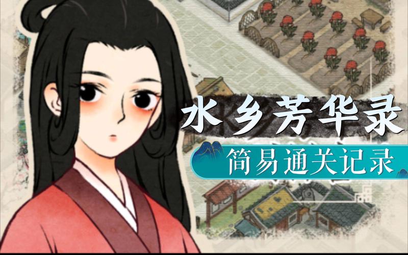 水乡芳华路录破解版永久免费