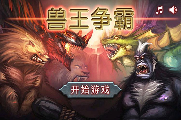 兽王争霸内购破解无限版内购最新版