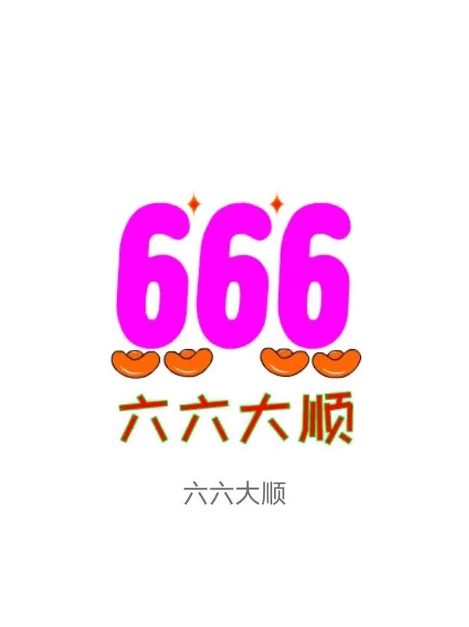 大六顺2021