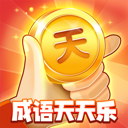 天天猜成语红包版截图
