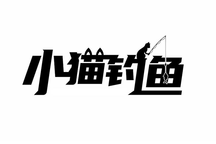 小猫钓鱼版本缩略图
