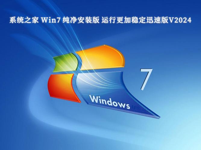 系统之家win7纯净版