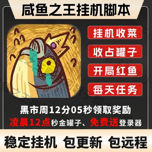 咸鱼之王脚本辅助器