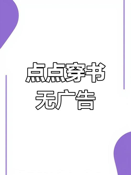 点点穿书破解版游戏免广告破解版