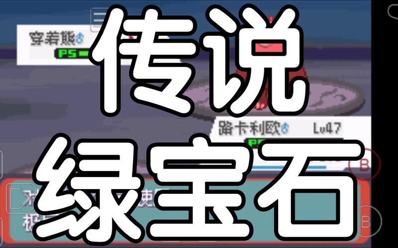 传说绿宝石