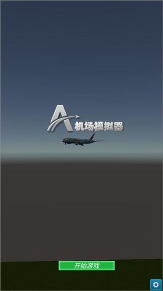 机场模拟器中文版最新清爽版截图