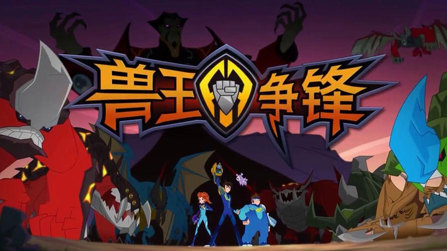 兽王争锋破解版破解无限配额