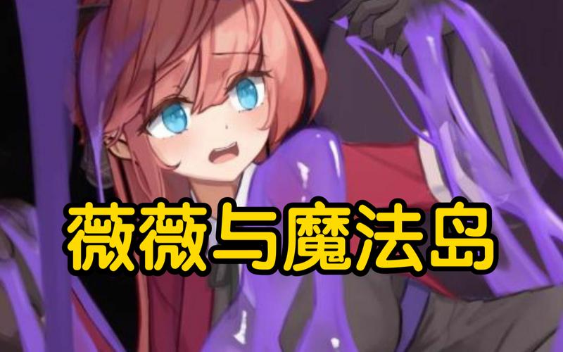 薇薇魔法岛手机版无删减版