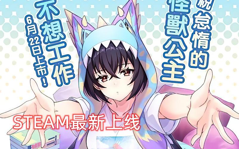 怠惰的怪兽公主不想工作完整版