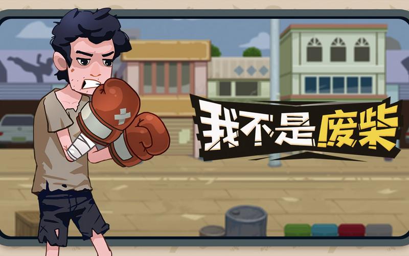 我不是废柴破解版无限金币无限能量