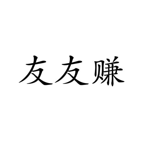 友小赚app