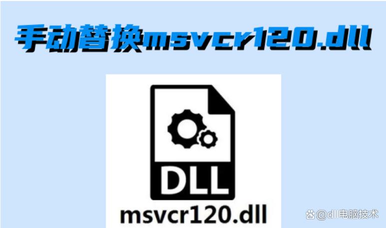 msvcr120dll丢失的处理方法