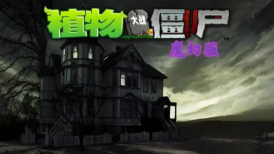 pvz魔幻版魔幻版魔幻版游戏缩略图