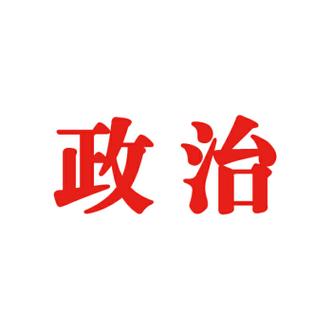 真实政治破解版图标