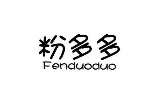 粉多多赚钱