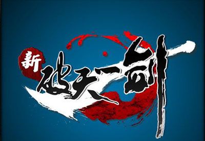 新破天一剑官方免费辅助
