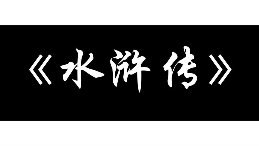 md水浒传