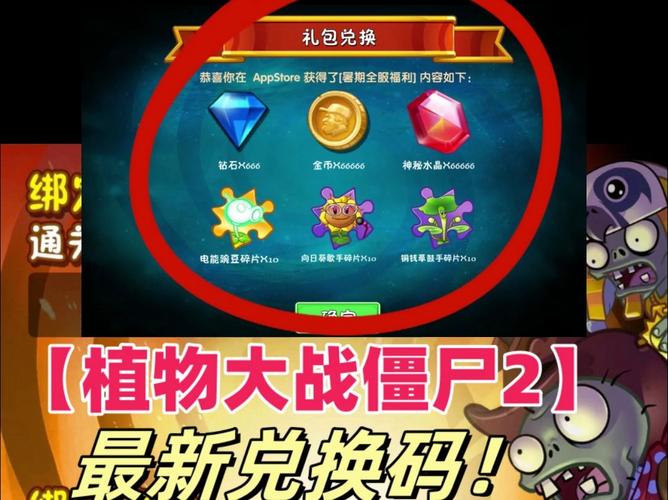 2025年植物大战僵尸2兑换码截图