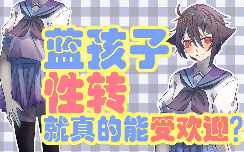 将男孩改造成女孩的游戏