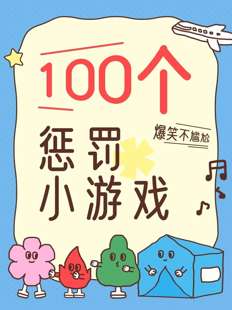 100个惩罚小游戏