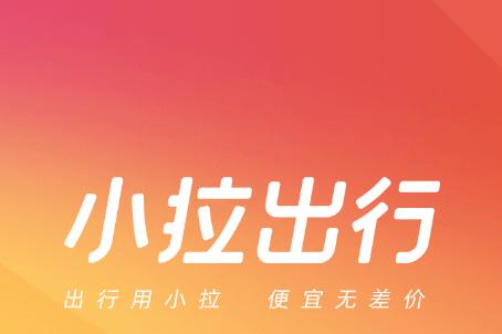 小拉出行抢单神器辅助软件截图