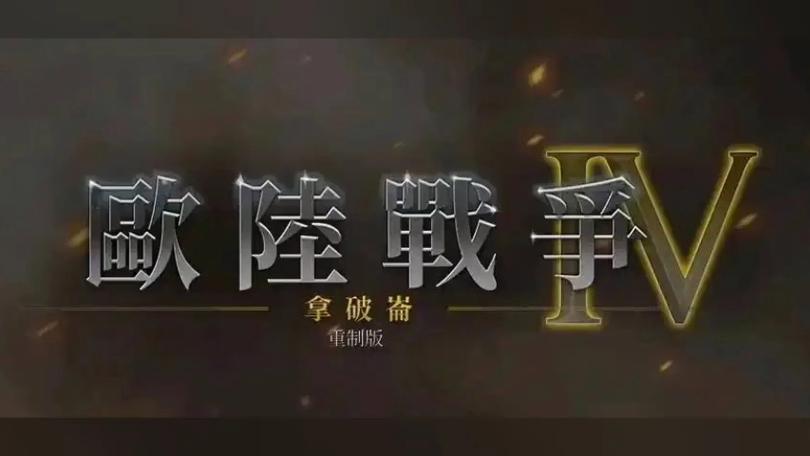 欧陆战争4无敌修改版