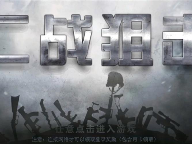 二战狙击2
