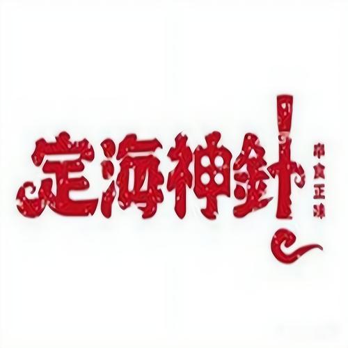 定海神针一键清屏